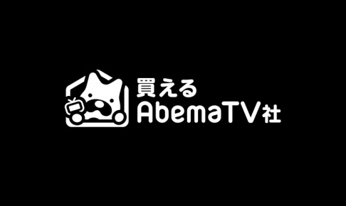 株式会社買えるAbemaTV社