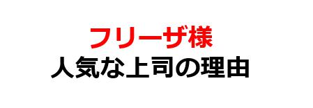 大人気なフリーザが理想の上司と言われる15の理由を見てみる イケてる転職