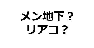 人気のメン地下とは リアコの意味は イケてる転職