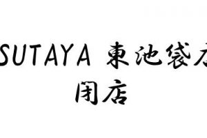 TSUTAYA 東池袋店 閉店