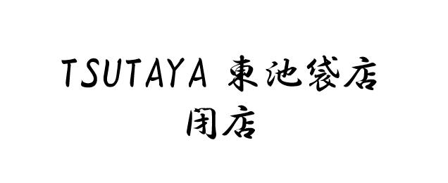 TSUTAYA 東池袋店 閉店