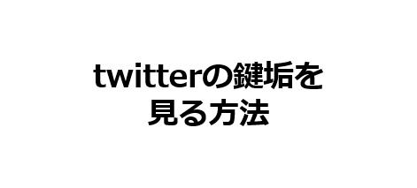 twitterの鍵垢を見る方法 | イケてる転職