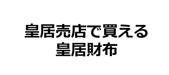 皇居売店で 最新の人気お土産の財布を手に入れよう イケてる転職